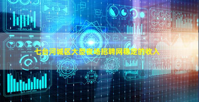 七台河城区大型夜场招聘网稳定的收入